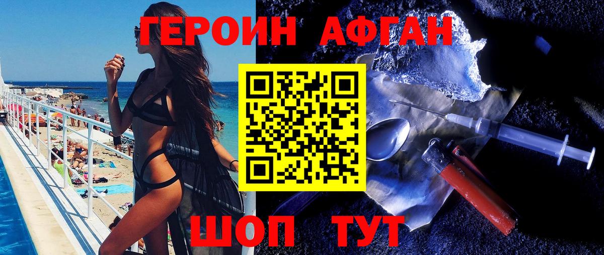 ГЕРОИН афганец Россия